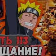 113 Неудача Наруто Альтернативный Сюжет