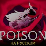 Отель Хазбин Poison Ft Satasaher Hazbin Hotel