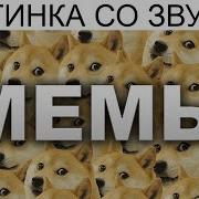 Дневная Порция Мемов