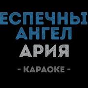 Ты Летящий Вдаль Ангел Караоке