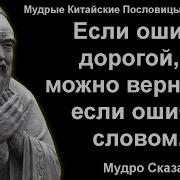 Китайские Мудрые Пословицы И Поговорки Которые Заставляют Задуматься