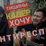 Антиреспект Тишины Хочу На Гитаре