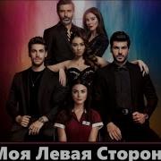 Музыка Из Турецкого Сериала Моя Левая Сторона