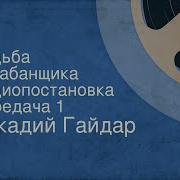 Аркадий Гайдар Судьба Барабанщика Радиопостановка Передача