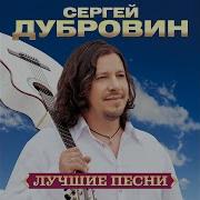 Сергей Дубровин Как Осенние Листья