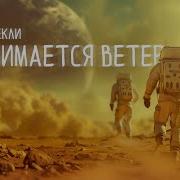 Поднимается Ветер Роберт Шекли