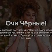 Джазовая Композиция Очи Черные