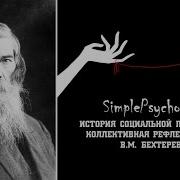Бехтерев Психология