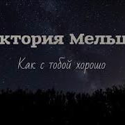 Виктория Мельцер Как С Тобой Хорошо Скачать