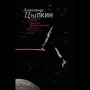 Александр Цыпкин Полное Собрание Беспринцыпных Историй