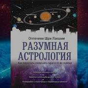 Шри Лакшми Оппечини Разумная Астрология Как Перестать Совершать Одни И Те Же Ошибки