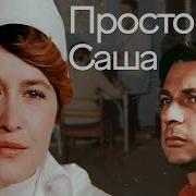 Просто Саша Фильм