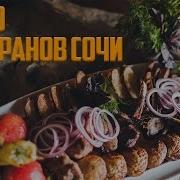 Хиты Летних Кафе В Сочи