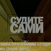 Судите Сами 2011