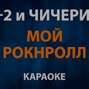 Мой Рокен Рол Караоке