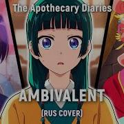 Монолог Фармацевта The Apothecary Diaries Ambivalent Op 2 Rus Cover By Haruwei