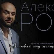 Я Люблю Эту Женщину Очень Алексей Ром