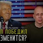 Асланян Что Нас Ждет После Выборов В Сша