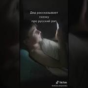 Сказка Про Русский Рэп Минус