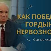 Осознание Гордыни И Избавление От Нее