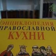 Галина Поскребышева Энциклопедия Православной Кухни