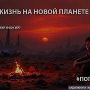 Попаданцы Аудиокниги Новое