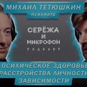 Психиатр Михаил Тетюшкин Психическое Здоровье Расстройства Личности Шизофрения Апатия И Рпп