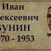 Бунин Биография