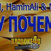 Emin Hammali Navai Ну Почему Караоке Кавер Минус