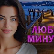 Душевные Песни Про Любовь Современные