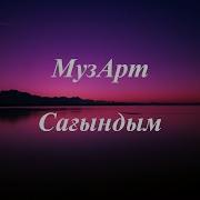 Сагындым Гой Сенин Балдай Кылыктарынды