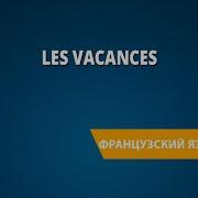 Les Vacances Каникулы Книга Для Чтения На Французском Языке