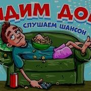 Сидим Дома Слушаем Шансон