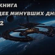 Наследие Минувших Дней Аудиокнига Книга 2 Космос Фантастика Mp3