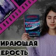 Кристина Линн Эрман Пожирающая Серость