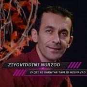 Vaqte Ki Dukhtar Tavlid Meshavad Ziyoviddini Nurzod 2017