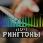 Супер Рингтон 2021