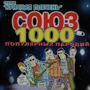 Союз Популярных Пародий 1000