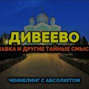 Дивеево Святая Канавка