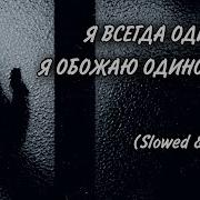 Я Всегда Одни Я Обожаю Одиночество Slowed