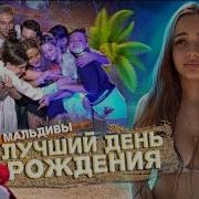 С Днём Рождения Валя Карнавал