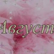 Самая Лучшая Мама Земли Август