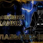 Легендарный Механик 583 Аниме