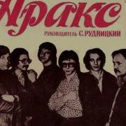 Группа Аракс Лучшие Песни