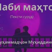 Скачат Музику Шаби Маҳтоб