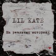 Lil Kate Забуду А Ты Нет