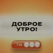 Заставка Доброе Утро Тв3 2004 2008 Заставка Начала Эфира