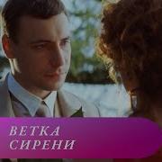 Ветка Сирени Фильм