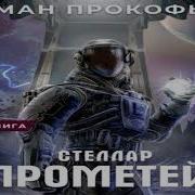 Серия Стелар Прометей