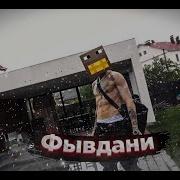 Короче Фывфыв Фывдани
